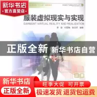 正版 服装虚拟现实与实现 李慧,何雪梅,林洪芹编著 中国海洋大