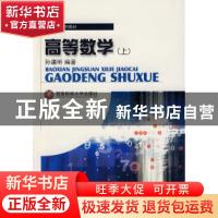 正版 高等数学:上 孙疆明编著 西南财经大学出版社 9787811380552