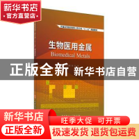 正版 生物医用金属(普通高等院校材料科学与工程专业十三五规划教