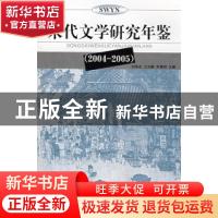 正版 宋代文学研究年鉴(2004-2005) 刘扬忠,王兆鹏 武汉出版社 97