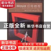 正版 Maya应用教程 房晓溪[等]编著 印刷工业出版社 978780000749