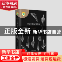 正版 中国石炭纪牙形刺 王志浩,王成源,祁玉平 等 浙江大学出版社