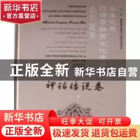 正版 云南民族口传非物质文化遗产总目提要:上卷:Volume one:神话