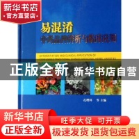 正版 易混淆中药品种辨析与临床应用 孔增科 天津科技翻译出版公