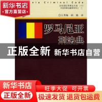 正版 罗马尼亚刑法典 王秀梅,邱陵 中国人民公安大学出版社 97878