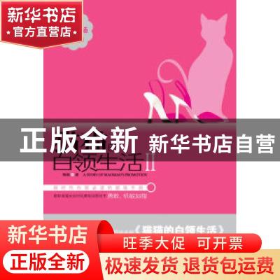 正版 猫猫的白领生活II 猫猫 陕西师范大学出版总社有限公司 9787