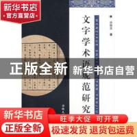 正版 文字学术语规范研究 沙宗元 安徽大学出版社 9787811103939