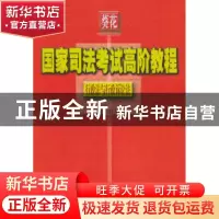 正版 葵花国家司法考试高阶教程:行政法与行政诉讼法(2005) 王丰
