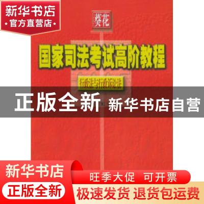 正版 葵花国家司法考试高阶教程:行政法与行政诉讼法(2005) 王丰