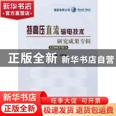 正版 特高压直流输电技术研究成果专辑:2007年 刘振亚 中国电力出
