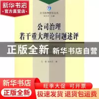 正版 公司治理若干重大理论问题述评 徐向艺 经济科学出版社 9787
