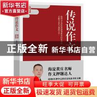 正版 传说作文:初中版 林传泽 江苏凤凰文艺出版社 9787559454119