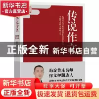 正版 传说作文:初中版 林传泽 江苏凤凰文艺出版社 9787559454119