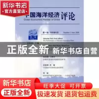 正版 中国海洋经济评论(第1辑2008年6月第2卷) 姜旭朝 经济科学出