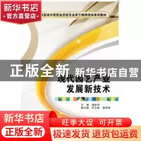 正版 现代园艺产业发展新技术 周会玲主编 西安电子科技大学出版