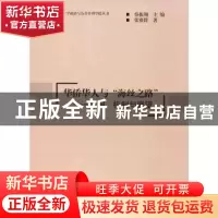 正版 华侨华人与“海丝之路”:作用、机制与展望 张赛群著 经济日