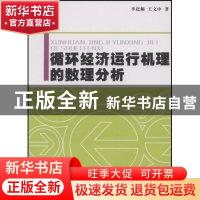 正版 循环经济运行机理的数理分析 李赶顺 中国环境科学出版社 97