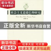 正版 社会主义道德信仰研究 黄明理著 人民出版社 9787010056814