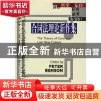 正版 合同法理论新作集 (英)本森 中国政法大学出版社 9787562024
