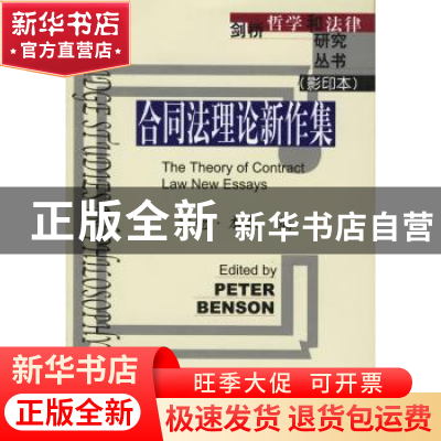 正版 合同法理论新作集 (英)本森 中国政法大学出版社 9787562024