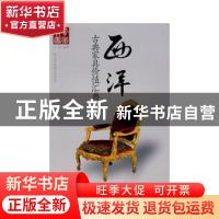正版 西洋古典家具价值汇典 大成编著 紫禁城出版社 978780047288