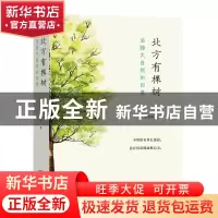 正版 北方有棵树:追随大自然的四季 欧阳婷 商务印书馆 978710018