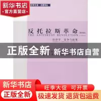 正版 反托拉斯革命:经济学竞争与政策(第4版) [美]J.E.克伍卡,[美