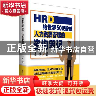 正版 HRD(给世界500强做人力资源管理的咨询笔记) 李博 清华大学