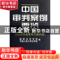 正版 中国审判案例要览:2006年商事审判案例卷 国家法官学院,中国