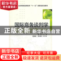正版 国际商务谈判学 陈岩主编 中国纺织出版社 9787506461436 书
