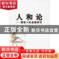 正版 人和论:儒家人伦思想研究 徐儒宗 人民出版社 9787010057187