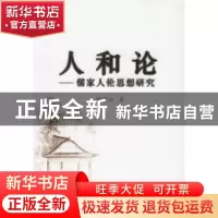 正版 人和论:儒家人伦思想研究 徐儒宗 人民出版社 9787010057187