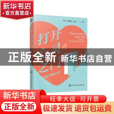 正版 打开心灵之门:自我心理调控手册:handbook of self-psycholo