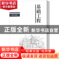 正版 基础工程 白建光主编 北京理工大学出版社 9787568231350 书