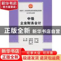 正版 中级企业财务会计 史新浩,李顺燕 天津大学出版社 97875618