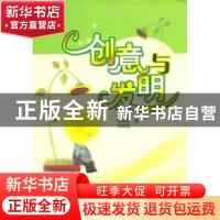 正版 创意与发明 陈明泉,胡振刚,杨德勇著 山东教育出版社 9787