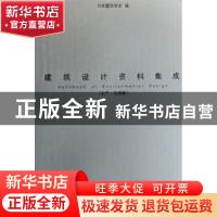 正版 建筑设计资料集成:生产·交通篇 日本建筑学会 编 天津大学出