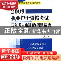 正版 2009执业护士资格考试历年考点串讲与例题精选 张利岩,刘万