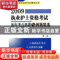 正版 2009执业护士资格考试历年考点串讲与例题精选 张利岩,刘万