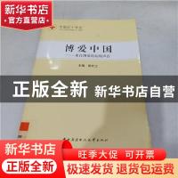 正版 博爱中国:来自博爱论坛的声音 郭长江主编 中央广播电视大学