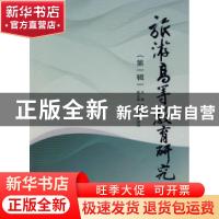 正版 旅游高等教育研究(第1辑) 赵鹏 旅游教育出版社 97875637182