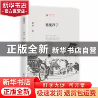 正版 骆驼祥子(精)/时代记忆文丛 老舍 青海人民出版社 978722505