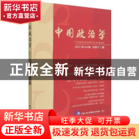 正版 中国政治学:2021年04辑(总第十二辑) 中国人民大学国际关系