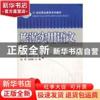 正版 旅游实用语文 赵欣,吉凤娟主编 东北师范大学出版社 978756