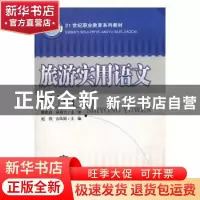 正版 旅游实用语文 赵欣,吉凤娟主编 东北师范大学出版社 978756