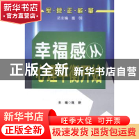 正版 幸福感从心理平衡开始 陈妍主编 第四军医大学出版社 978756