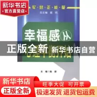 正版 幸福感从心理平衡开始 陈妍主编 第四军医大学出版社 978756