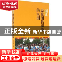正版 丽江:民族团结和睦的家园 杨国清主编 当代中国出版社 97875