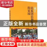正版 丽江:民族团结和睦的家园 杨国清主编 当代中国出版社 97875