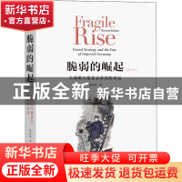正版 脆弱的崛起:大战略与德意志帝国的命运 徐弃郁 商务印书馆